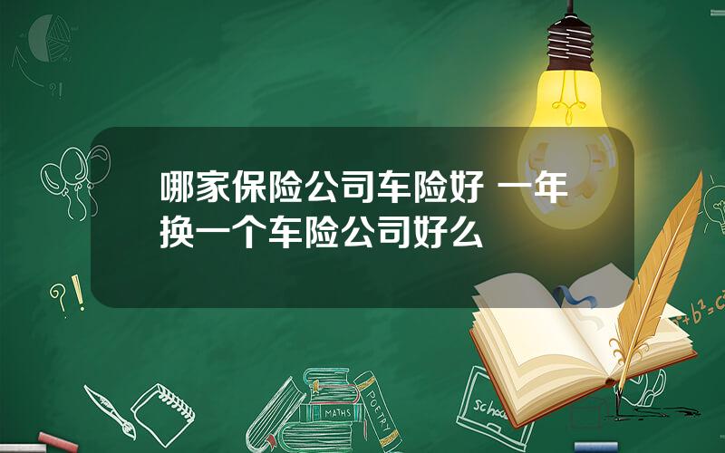 哪家保险公司车险好 一年换一个车险公司好么